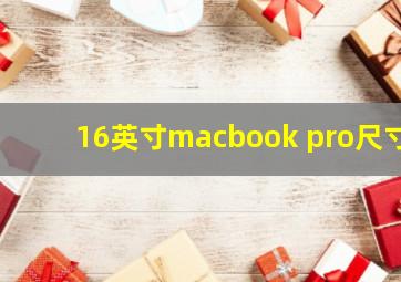 16英寸macbook pro尺寸